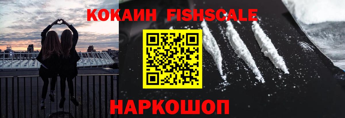COCAIN FishScale Геленджик